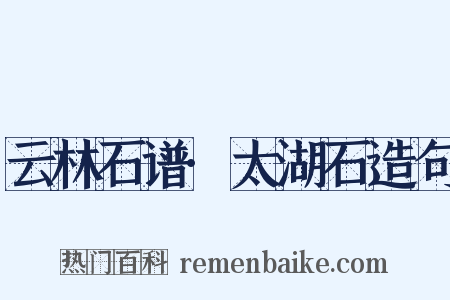 云林石谱·太湖石造句是什么意思的图片